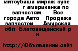 митсубиши мираж купе cj2a 2002г.американка по запчастям!!! - Все города Авто » Продажа запчастей   . Амурская обл.,Благовещенский р-н